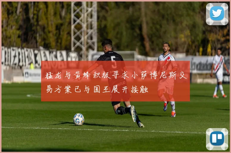 猛龙与黄蜂积极寻求小萨博尼斯交易方案已与国王展开接触