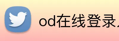 od在线登录入口 Logo